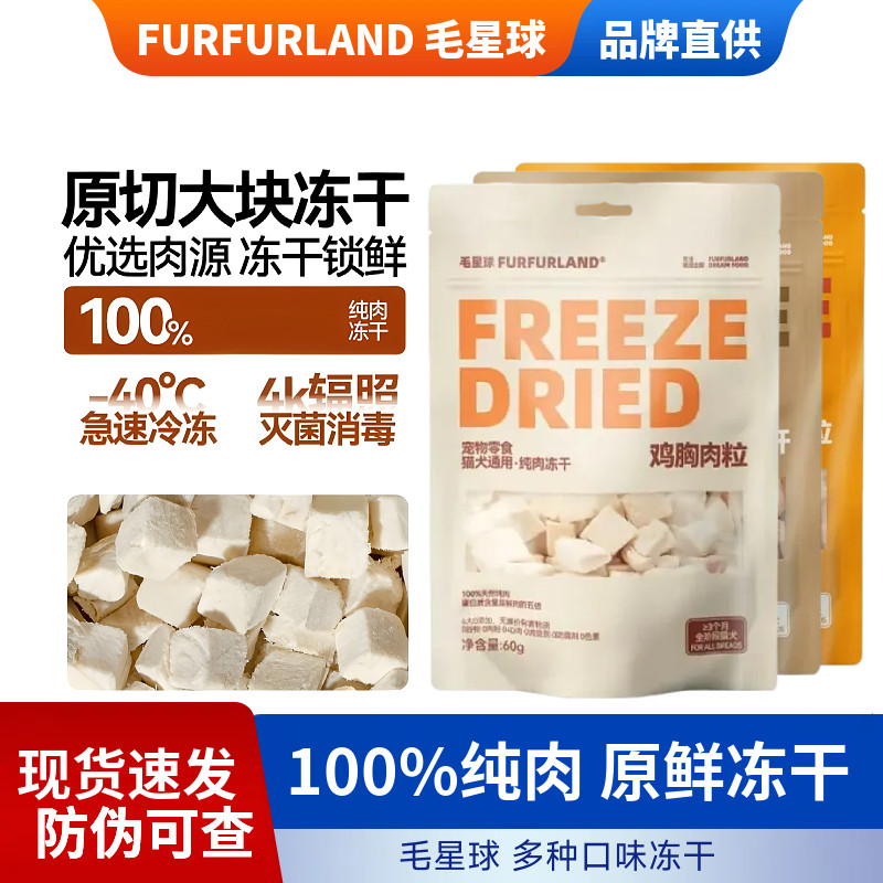毛星球冻干肉松猫狗零食奖励鸡胸肉三文鱼鸭肉粒宠物辅食纯肉营养
