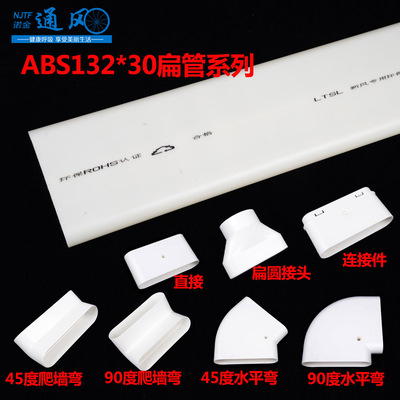 中央新风系统朗通ABS地新风扁管配件132*30mm白色地送风管件扁风