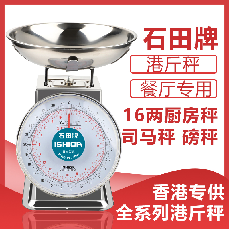日本石田牌司马秤港称台秤茶餐厅用秤英磅16两港斤称厨称弹簧度盘-封面