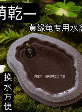 萌乾黄缘龟分体式水盆泡澡盆半水龟饮水盆紫砂手工