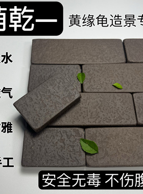 萌乾 黄缘龟专用小砖 吸水保湿 紫砂粗陶手工砖