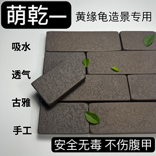 萌乾 黄缘龟专用小砖 吸水保湿 紫砂粗陶手工砖