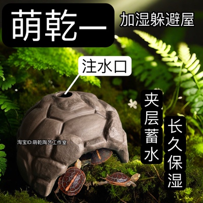 萌乾 黄缘龟躲避屋 蓄水加湿 半水龟保湿躲避洞穴