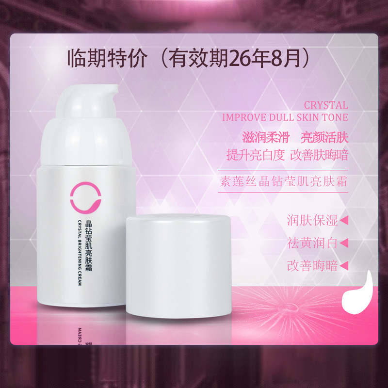 【素莲丝晶钻莹肌亮肤霜】润白祛黄补水面霜正品50g临期特价