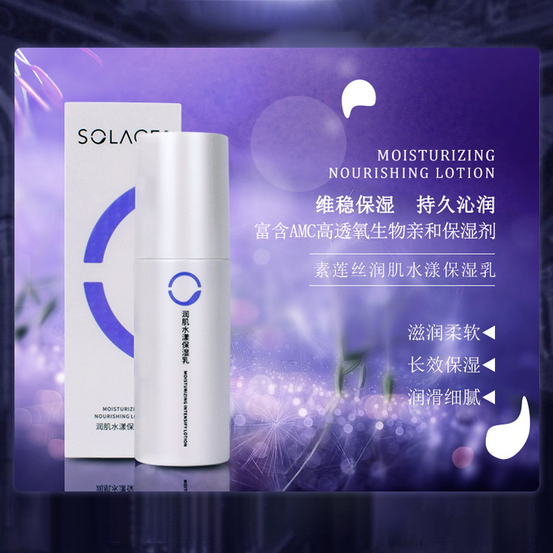素莲丝润肌水漾保湿乳液补水保湿