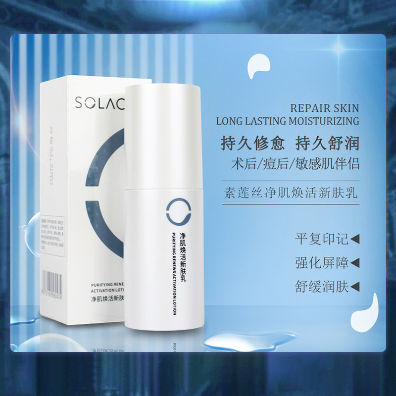 【素莲丝净肌焕活新肤乳】新品修复损伤干燥痘印术后肌官方旗舰店