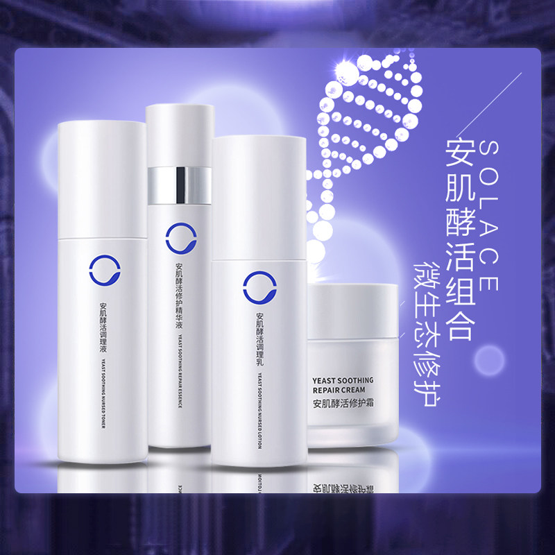 素莲丝安肌酵活修护补水化妆品