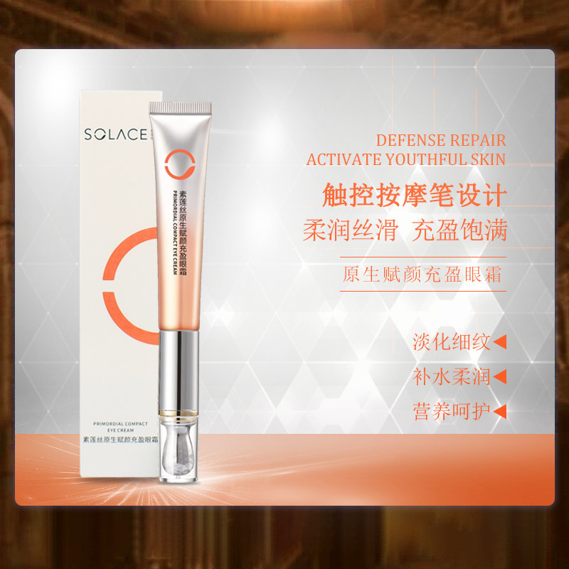 素莲丝原生赋颜充盈眼霜紧致抗衰