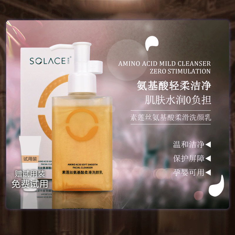 【素莲丝氨基酸柔滑洗颜乳】温和敏感孕期洁面洗面奶旗舰店官方正