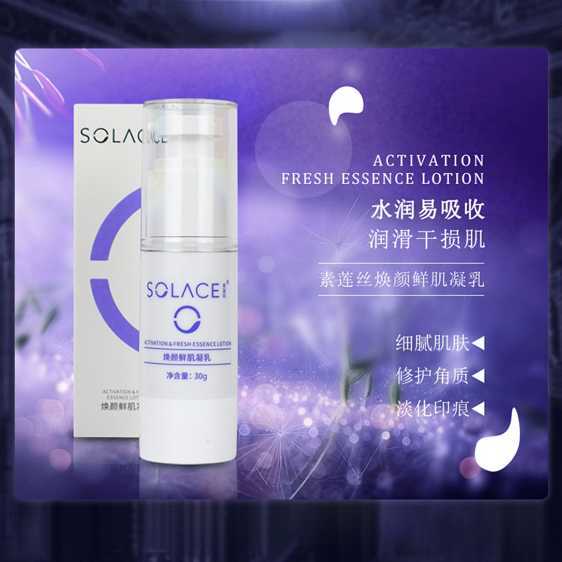 【素莲丝焕颜鲜肌凝乳】修护乳液修复淡化痘印清爽啫喱官方旗舰店