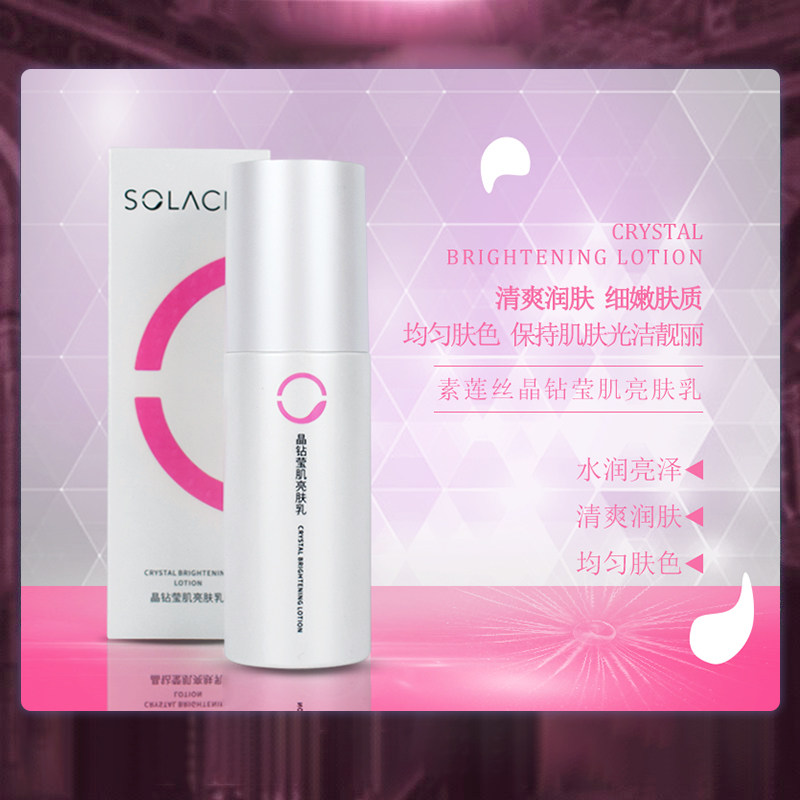 【素莲丝晶钻莹肌亮肤乳】去黄气补水提亮清爽润肤透亮乳液100ml