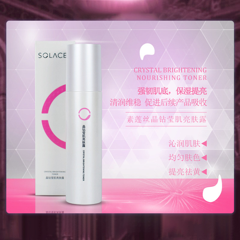 【素莲丝晶钻莹肌亮肤露】正品提亮均匀润白爽肤水化妆水150ml