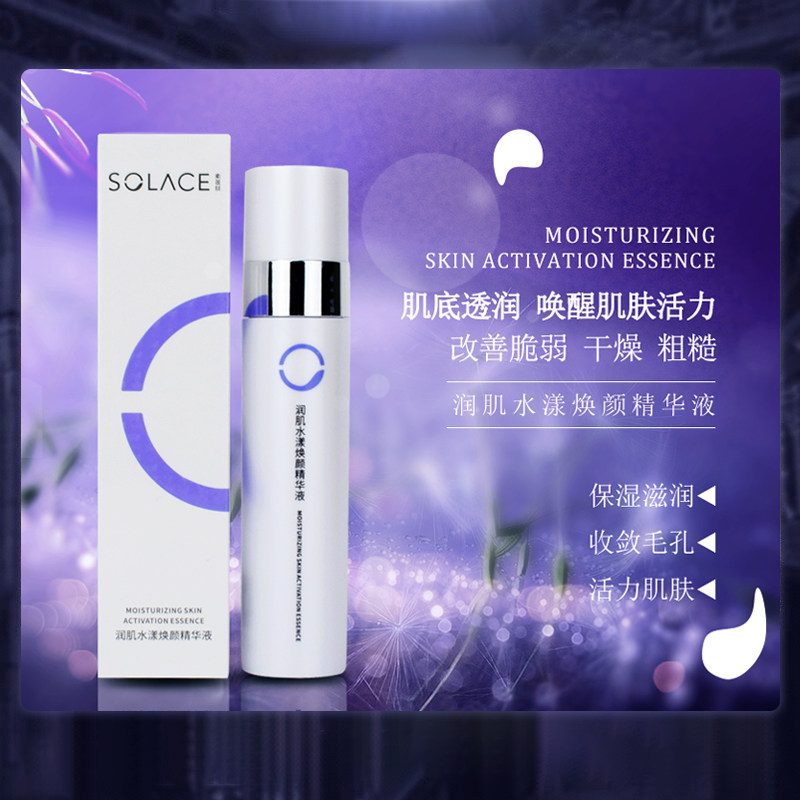 素莲丝焕颜精华液补水保湿