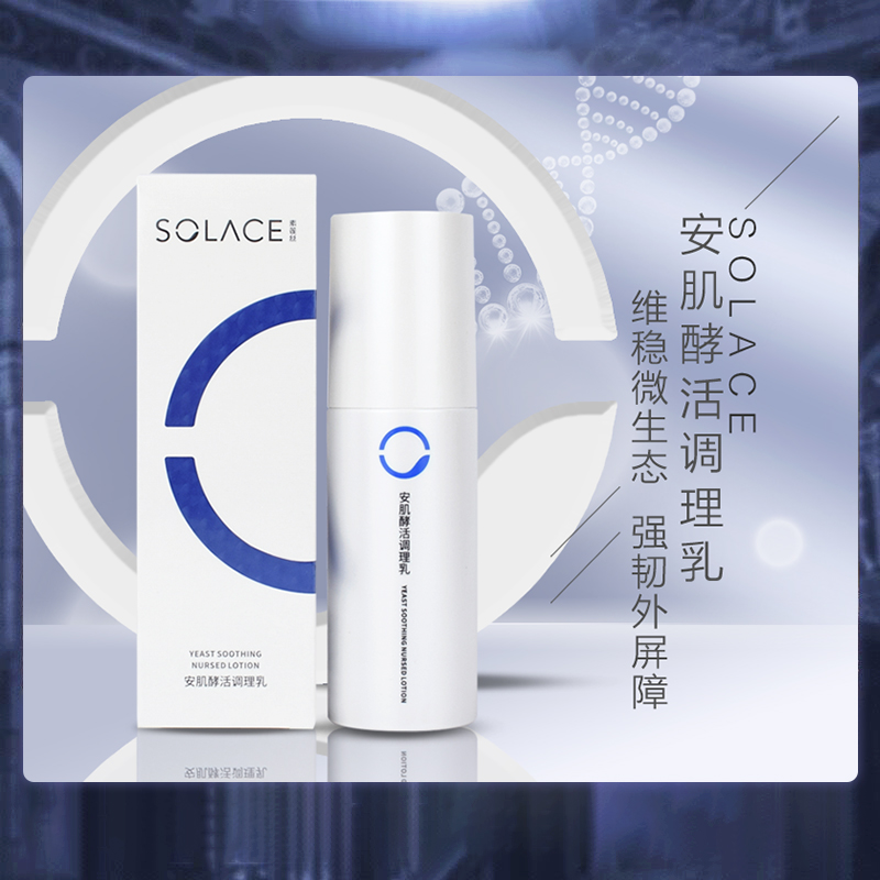 【素莲丝安肌酵活调理乳】祛干燥缓解紧绷补水保湿净化修复乳液