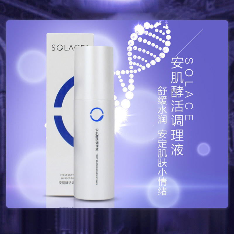素莲丝安肌酵活调理液修护柔肤水