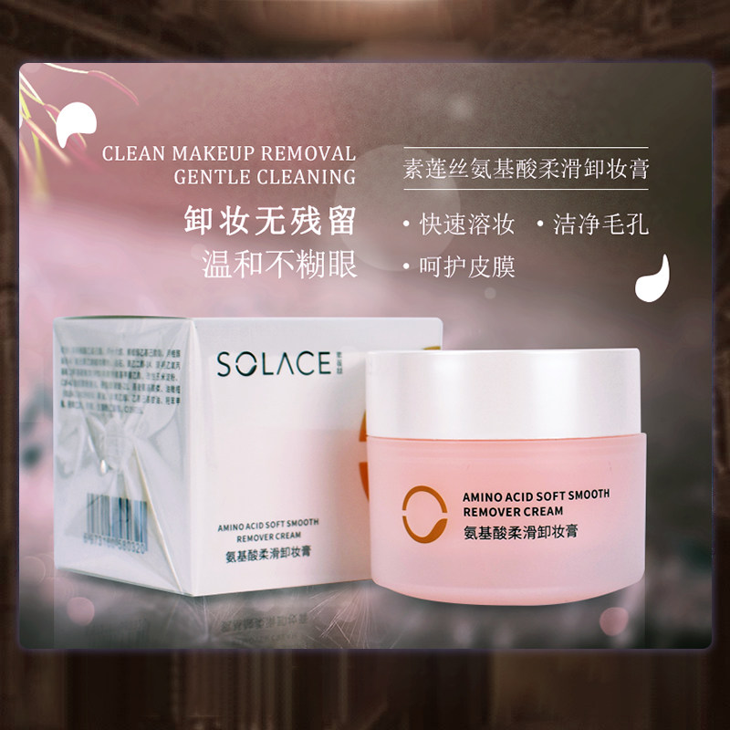 素莲丝氨基酸温和不刺激卸妆膏