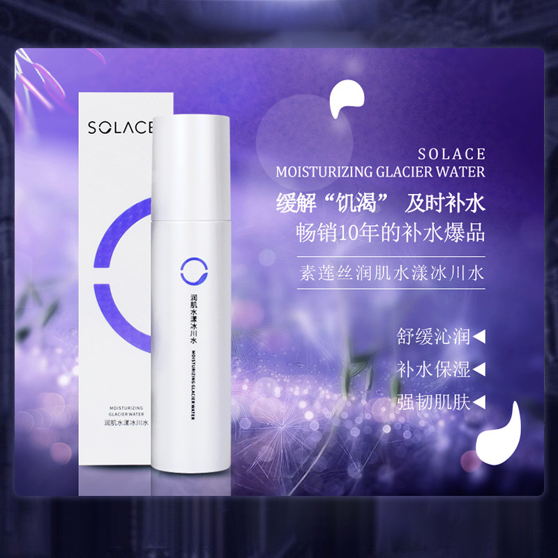素莲丝正品润肌水漾喷雾冰川水舒缓补水保湿细致毛孔爽肤水旗舰店
