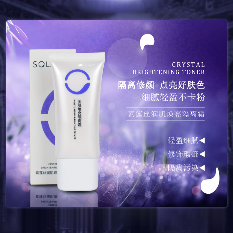 素莲丝润肤提亮保湿遮瑕隔离霜