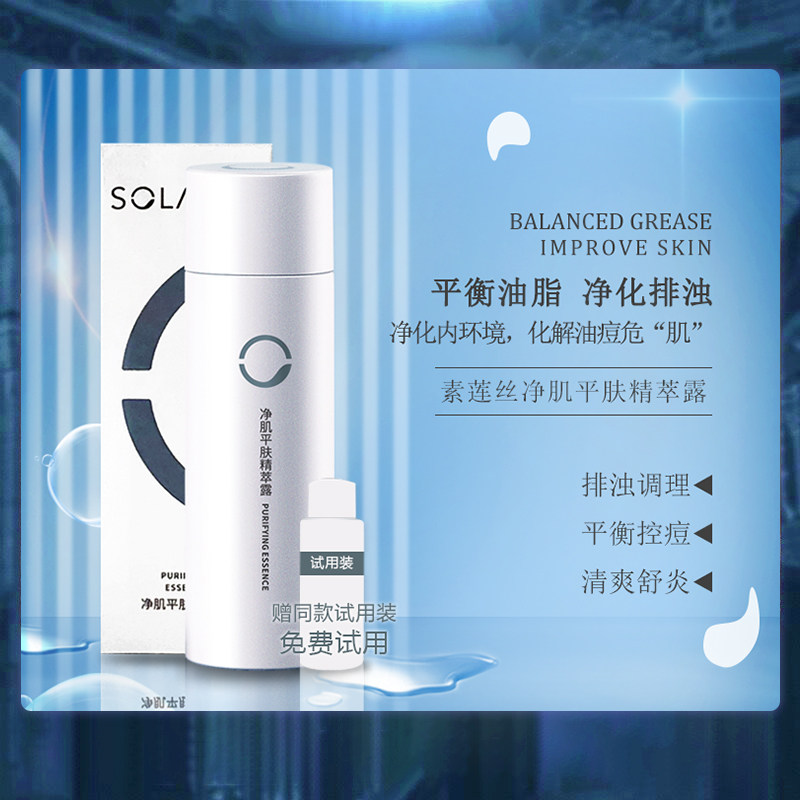 【素莲丝净肌平肤精萃露】正品精粹露平衡油脂祛痘粉刺毛孔旗舰店