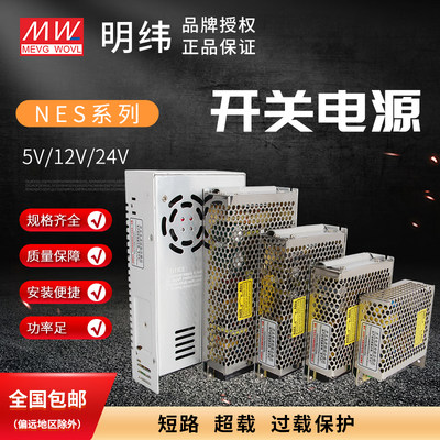 明纬nes系列24v12v5v开关电源