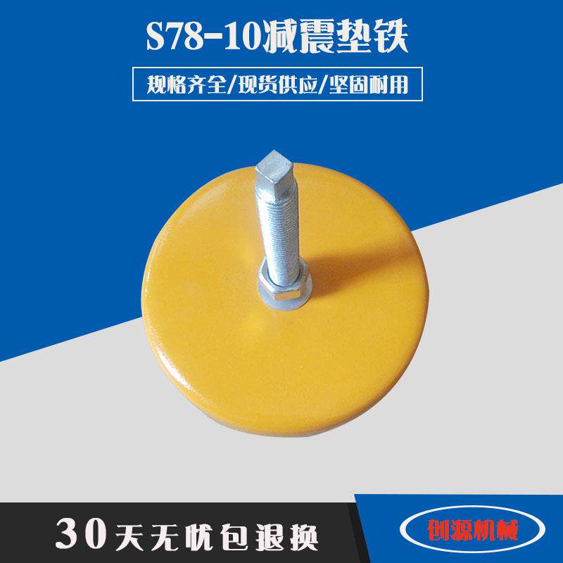 减震垫铁S78-10黄色防震垫铁铸钢垫铁冲床垫铁机床垫脚机床减震图片
