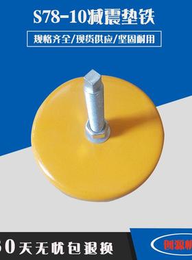 减震垫铁S78-10黄色防震垫铁铸钢垫铁冲床垫铁机床垫脚机床减震