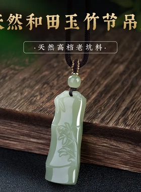 天然新疆老坑料和田玉竹节玉石吊坠挂件节节高升七夕送女友款项链