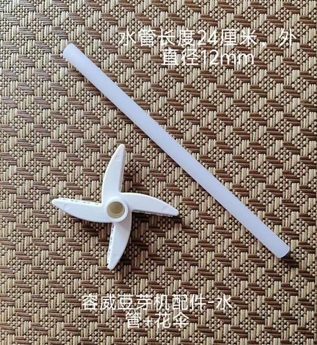 容威豆芽机配件水管家用DYJ-A01全自动喷水数码智能豆芽罐大容量