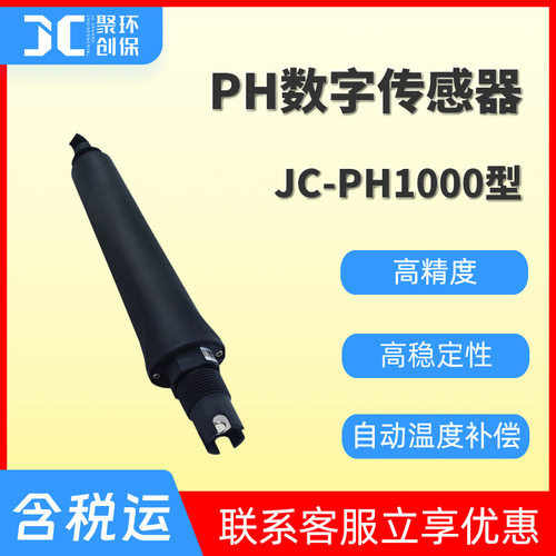 JC-PH1000型PH数字传感器
