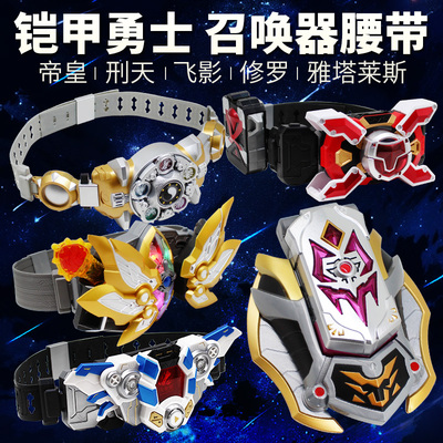 铠甲勇士十周年帝皇刑天修罗飞影召唤腰带变身器儿童男孩玩具收藏