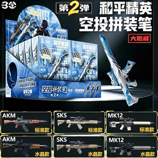 三宝和平精英枪型空投拼装笔盲盒2弹0.5中性笔儿童男孩学生文玩具