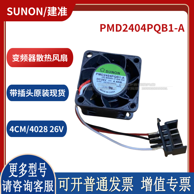 SUNON 4028 PMD2404PQB1-A 26V 4.48W变频器散热风扇带原装插头