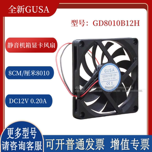 8010 GUSA 12V 超薄静音双滚珠机箱显卡散热风扇 GD8010B12H 8CM