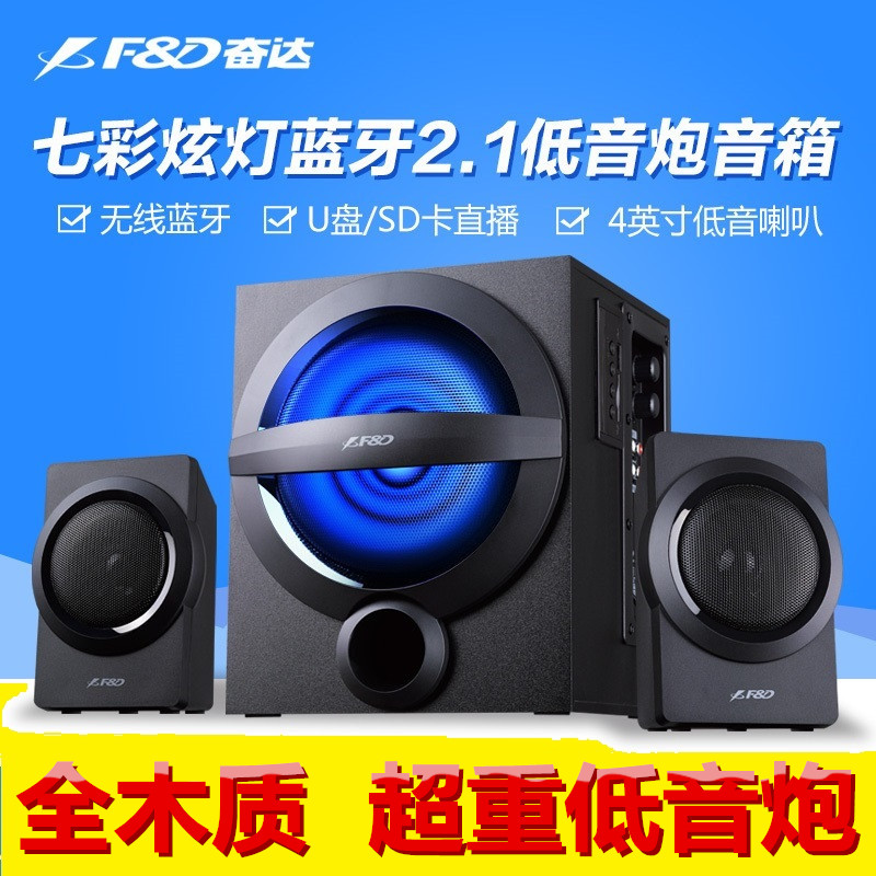 F&D/奮達A140U七彩LED燈無線藍牙音響電腦2.1低音炮音箱U盤插卡