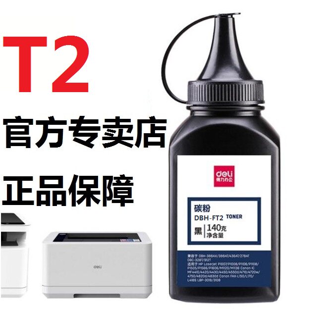 得力T2原装硒鼓激光复印机打印机通用M2000DW M2000DNW M2000N DN NW P2000D P2000W 2000粉盒墨盒碳粉墨粉|ruв категории офисное оборудование/расходные материалы/соответствующие услуги, тонер - картридж расходных материалов класса, селеновый барабан/пороховница - от Buy2taobao.com для оказания профессиональной услуги покупки агента Taobao