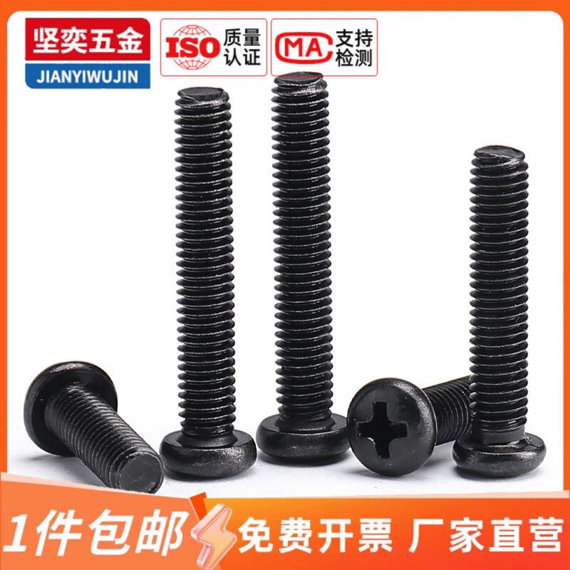 镀黑色PM圆头机螺钉加硬镀黑