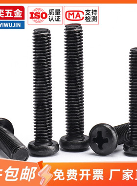 坚奕PM碳钢圆头十字螺丝钉加硬镀黑电子螺丝M1M1.2M1.4M2M3M4M5M6