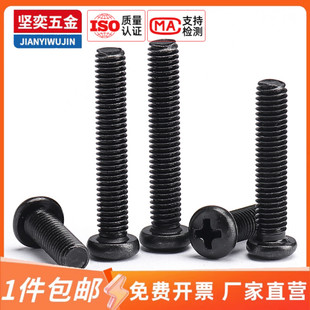 坚奕PM碳钢圆头十字螺丝钉加硬镀黑电子螺丝M1M1.2M1.4M2M3M4M5M6