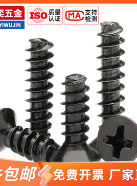 KB 201不锈钢沉头平尾自攻螺丝钉黑色M1M1.4M1.7M2M2.3M2.5M2.6M3