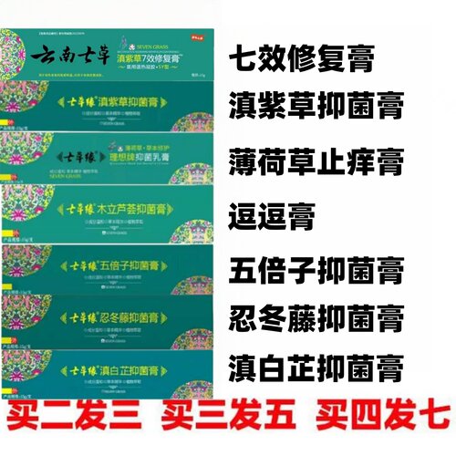 七草缘滇紫草抑菌膏7效修护膏