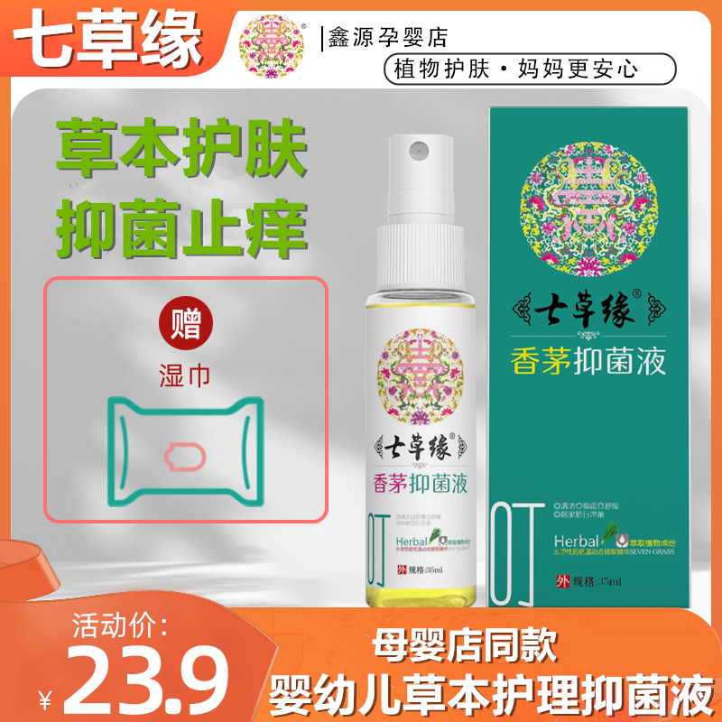 七草緣抑菌液蚊蟲叮咬消癢退紅