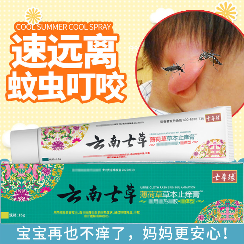 云南七草止痒膏七草缘旗舰店薄荷草草本止痒膏蚊虫蚊子叮咬止痒消