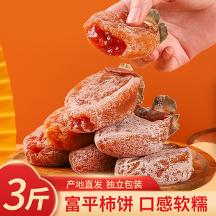 秦柿官方旗舰店富平柿饼特级柿饼陕西特产整箱农家流心吊柿饼3斤