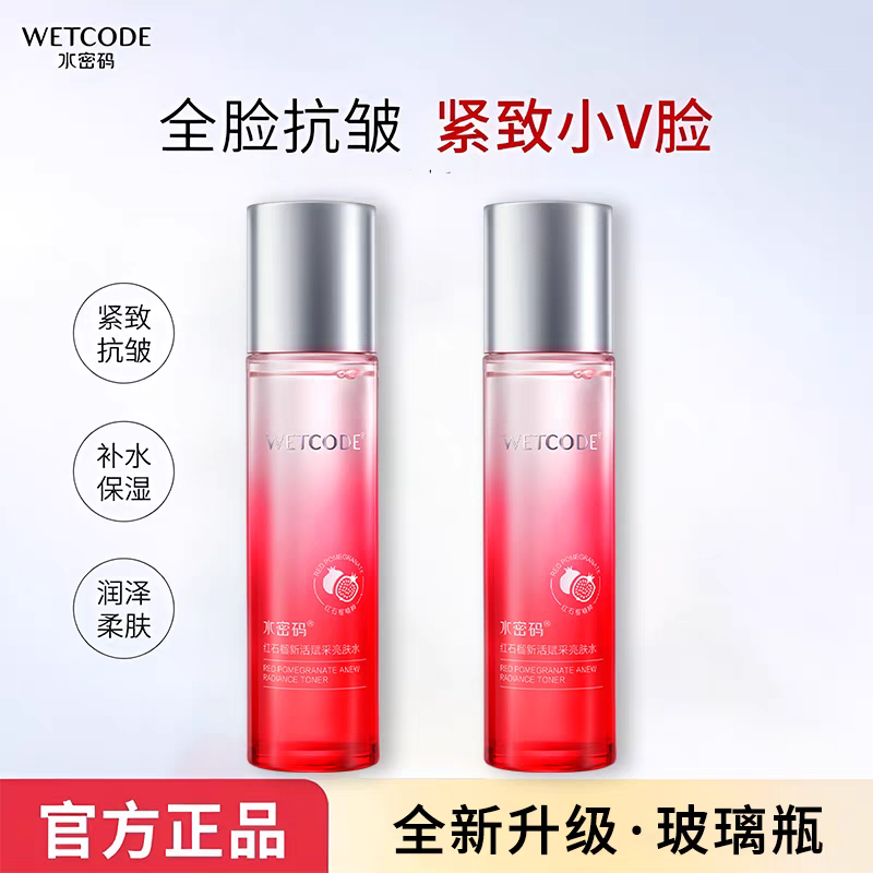 水密码爽肤水红石榴新活赋采亮肤水补水紧致弹润提亮收缩毛孔正品