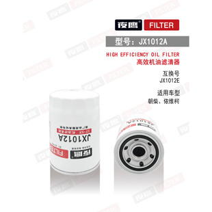 机油格滤芯器JX1012A适配豪沃东风朝柴4102国三/四国五 HJX1012C1