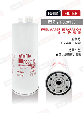 FS20133燃油/水分离器适配东风天龙天锦国五康明斯1125030-T12M0
