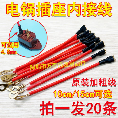 电锅插座内接线内部连接线耐高温