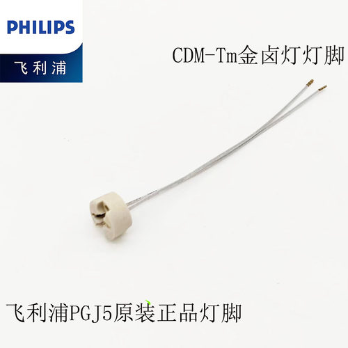 飞利浦PGJ5迷你金卤灯灯脚