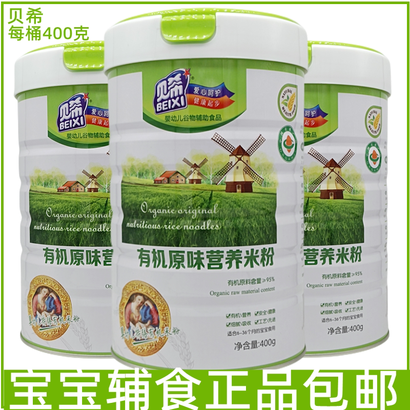 贝希有机原味营养米粉宝宝辅食细腻易吸收6-36个月食用每桶400克