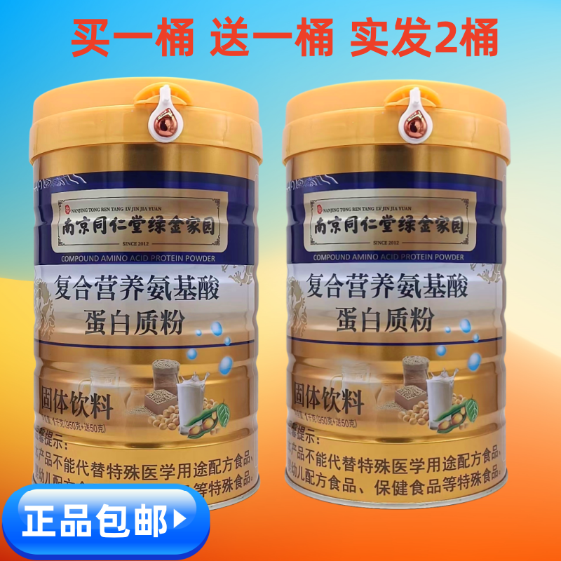 南京同仁堂绿金家园复合营养氨基酸蛋白质粉固体饮料买1送1发2桶